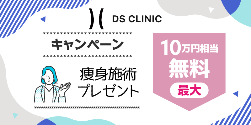 痩身施術プレゼントキャンペーン【最大100,000円相当が無料】解説画像