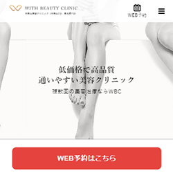 WITH BEAUTY CLINIC公式サイト