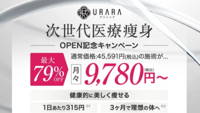 uraraクリニックのキャンペーン