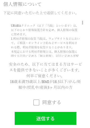 uraraクリニックの予約の流れ4