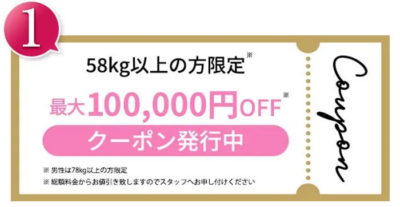 uraraクリニックの58kg以上の人限定キャンペーン
