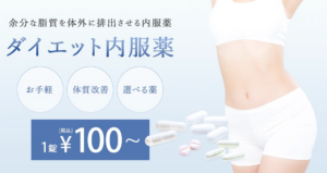 TCB東京中央美容外科_ダイエット内服薬の料金