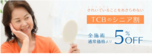 TCB東京中央美容外科_シニア割