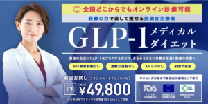TCB東京中央美容外科_GLP-1の料金