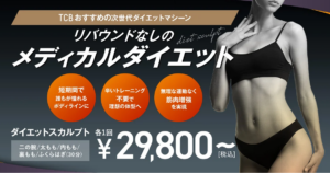 TCB東京中央美容外科_ダイエットスカルプトの料金