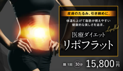 湘南美容 リポフラット