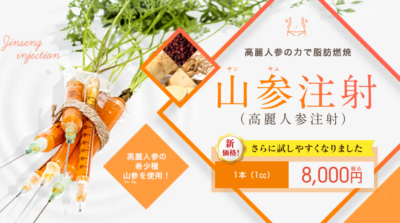 湘南美容 山参サンサム注射（高麗人参注射）
