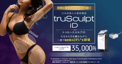 湘南美容 トゥルースカルプiD