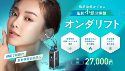 湘南美容 オンダリフト・オンダリフトボディ