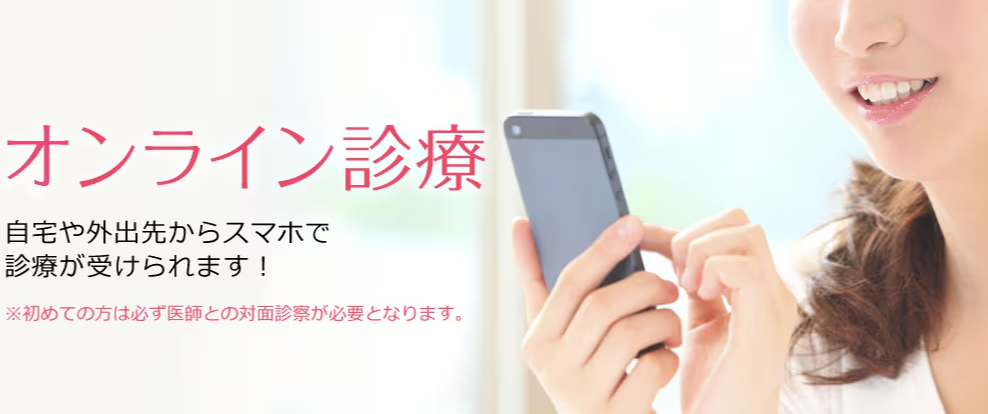 湘南美容 オンライン診療