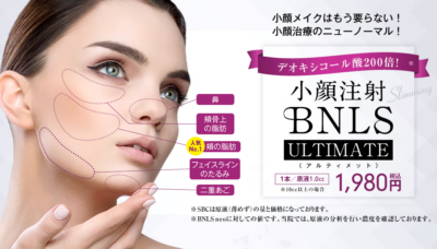湘南美容 脂肪溶解注射 BNLS アルティメット（小顔注射）