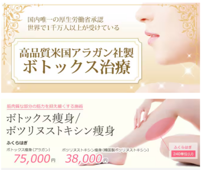 湘南美容 ボトックス痩身／ボツリヌストキシン痩身