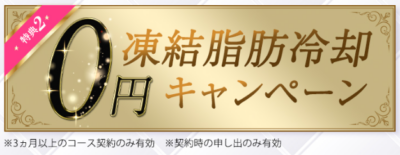winクリニックの脂肪冷却0円キャンペーン