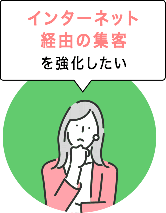 インターネット経由の集客について
