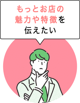 お店の魅力・特徴について