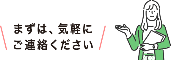 まずは気軽にご連絡ください