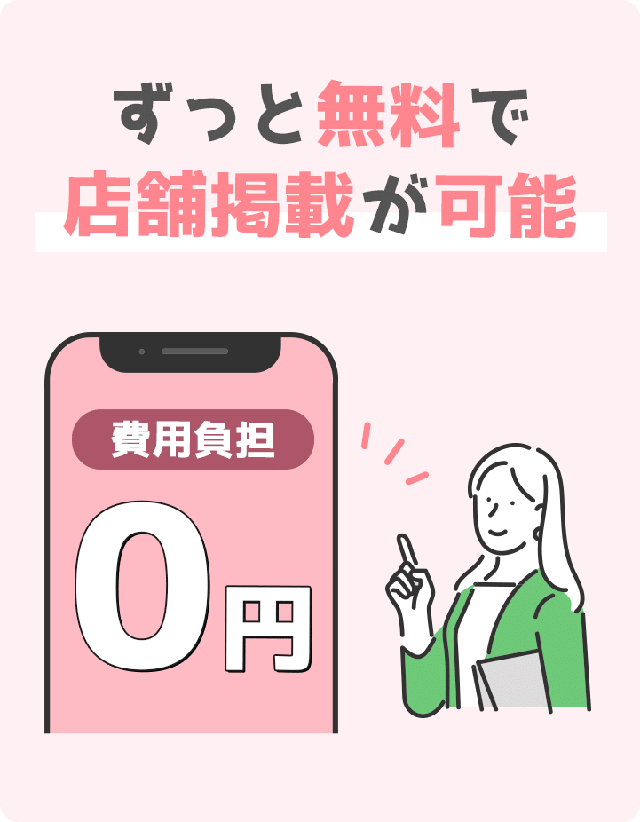 無料で店舗掲載の画像