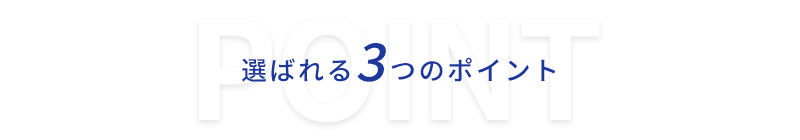 選ばれる3つのポイント