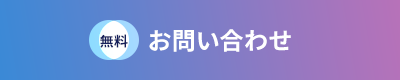 無料 お問合せ