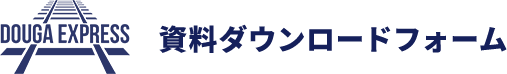 無料資料ダウンロードフォーム