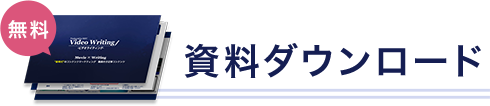 資料ダウンロード