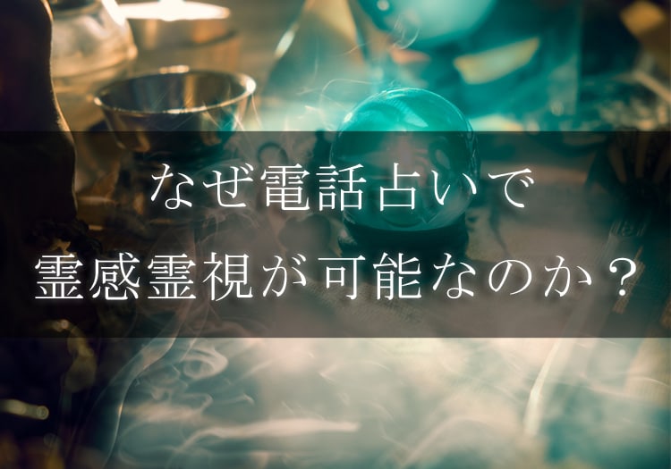 電話占いの霊感霊視はなぜ当たるのか？