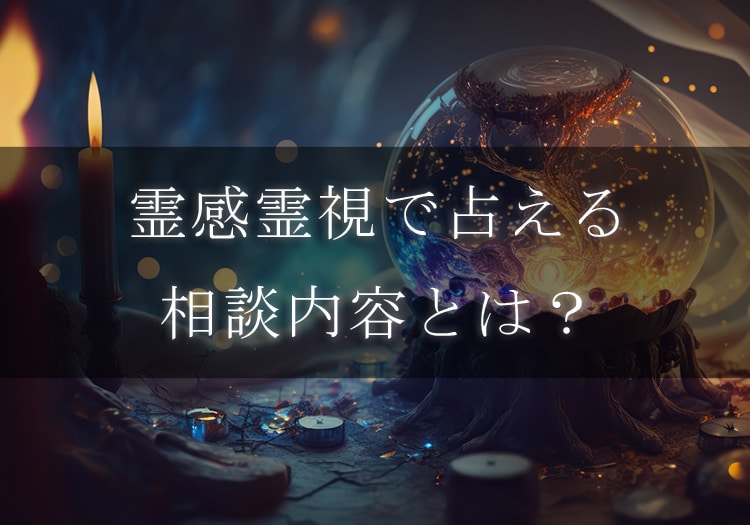 電話占いで霊感霊視が当たる本物の霊能者・占い師10名をご紹介！