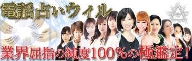 恋愛相談でも特に復縁への強さに定評がある「ウィル」
