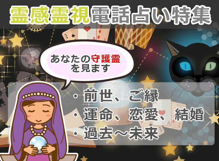 電話占いで霊感霊視が当たる本物の霊能者・占い師10選！無料特典ありの