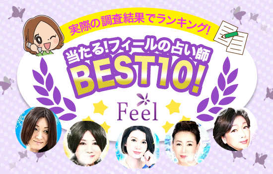 フィールの当たる占い師BEST10