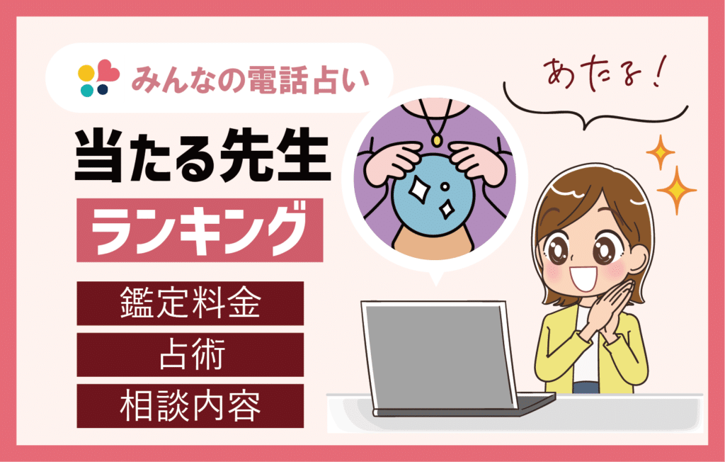 みんなの電話占いの当たる先生ランキング