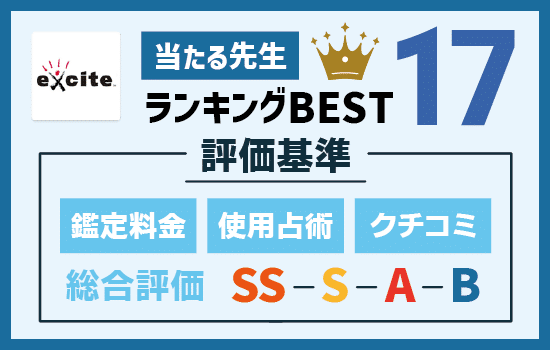 エキサイト電話占いの当たる先生ランキング