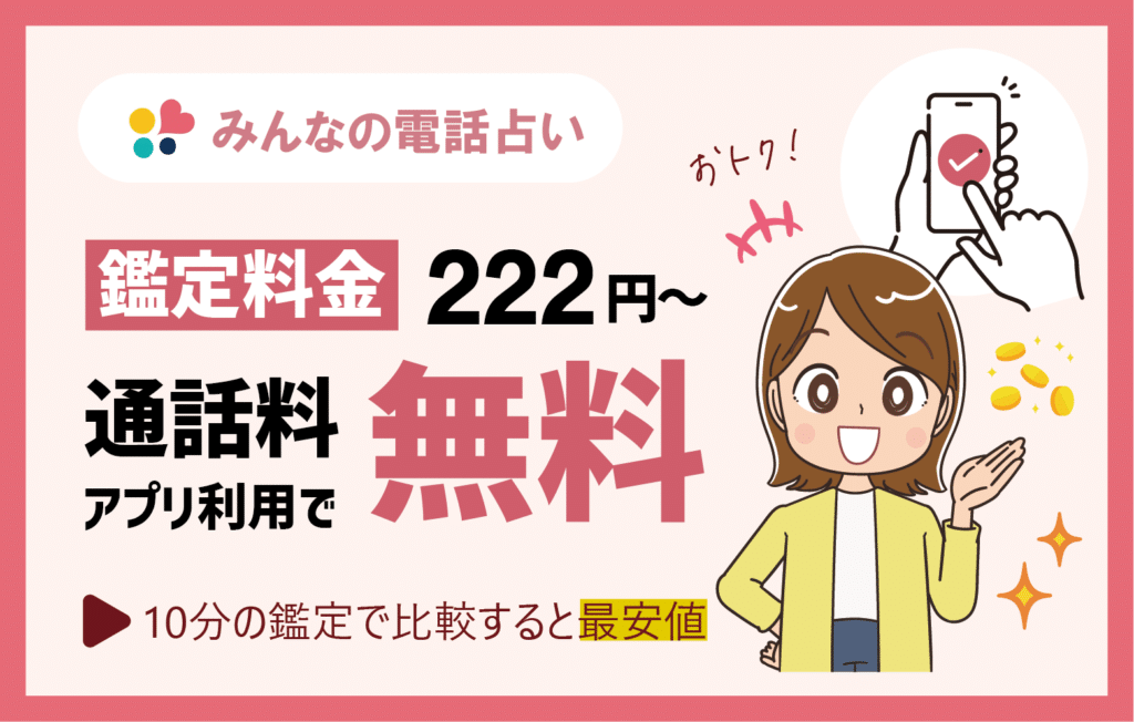 みんなの電話占いの鑑定料金は1分222円