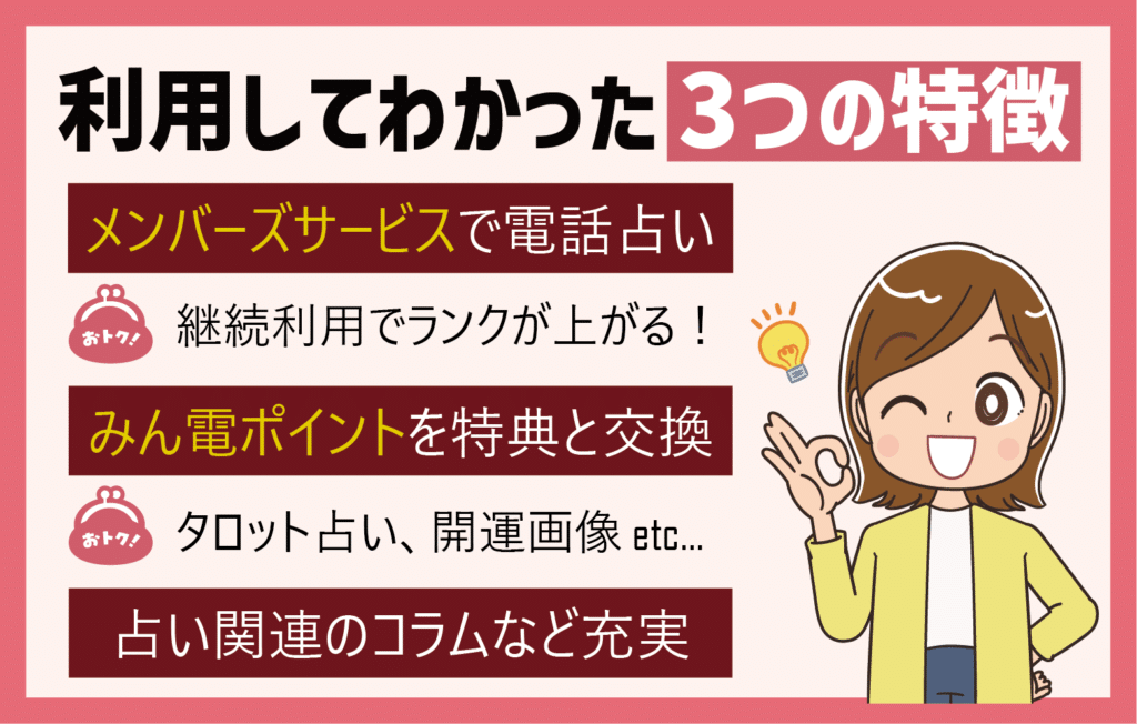 みんなの電話占いの利用してわかった3つの特徴