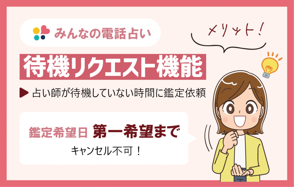 みんなの電話占いのメリット「待機リクエスト機能」