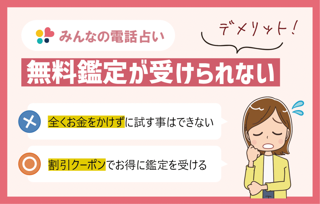 みんなの電話占いのデメリット「無料鑑定が受けられない」