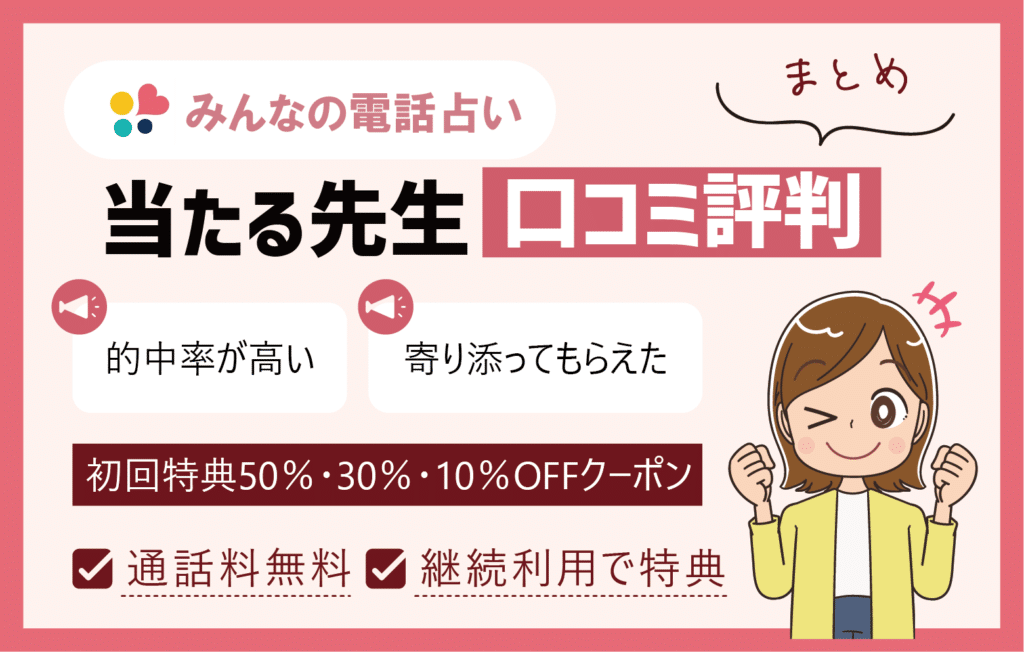 みんなの電話占いの当たる先生・口コミ評判【まとめ】