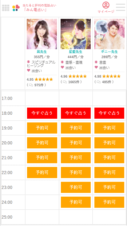 みん電占い 予約の流れ5