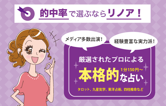 的中率で選ぶならリノア