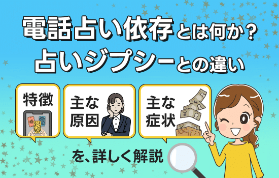 電話占い依存とは何か？占いジプシーとの違い