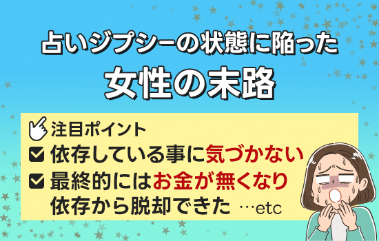 【占いジプシー体験談】元彼と復縁したい一心で占いジプシーになってしまった女性の末路