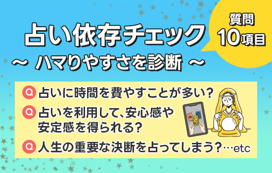 占い依存症をチェック！10の質問でハマりやすさを診断