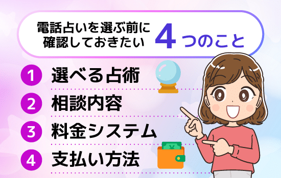 電話占いを選ぶ前に確認しておきたい４つのこと