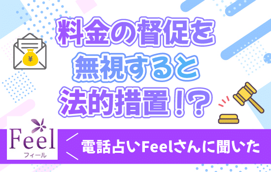 料金の督促を無視すると法的措置!?