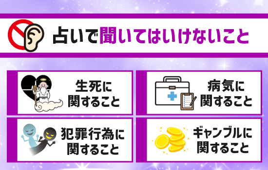 占いで聞いてはいけないこと