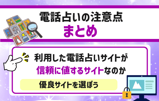 『電話占いの注意点』のまとめ