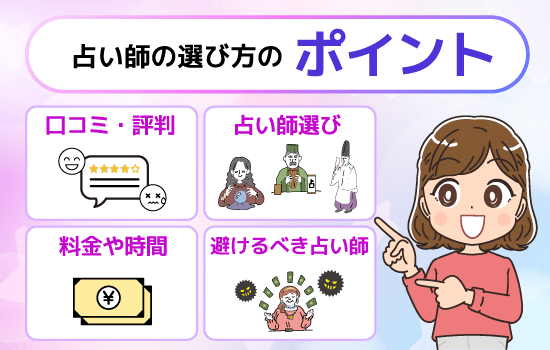 占い師の選び方のポイント