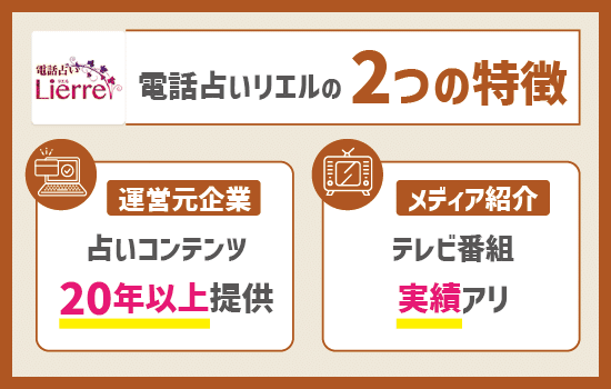 電話占いリエルの調査してわかった2つの特徴