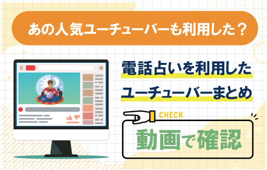 電話占いはあの人気ユーチューバーも利用した？電話占いを利用したユーチューバーまとめ
