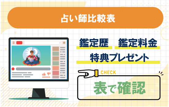 占い師比較表